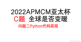 2022 APMCM亚太数学建模竞赛 C题 全球是否变暖 问题二python代码实现