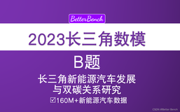 【2023 年第三届长三角高校数学建模竞赛】B 题 长三角新能源汽车发展与双碳关系研究 新能源汽车销售相关数据160M+下载