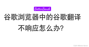 谷歌浏览器中的谷歌翻译失效了？如何解决谷歌翻译不响应问题？