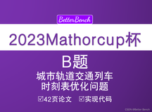 【2023 年第十三届 MathorCup 高校数学建模挑战赛】 B 题 城市轨道交通列车时刻表优化问题 42页论文及代码