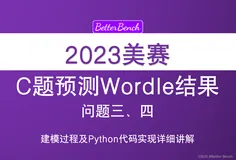 2023年美赛C题Wordle预测问题三、四建模及Python代码详细讲解