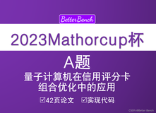 【2023 年第十三届 MathorCup 高校数学建模挑战赛】A 题 量子计算机在信用评分卡组合优化中的应用 42页论文及代码