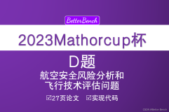 【2023 年第十三届 MathorCup 高校数学建模挑战赛】D 题 航空安全风险分析和飞行技术评估问题 27页论文及代码