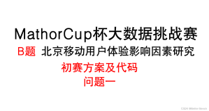 2022年第三届MathorCup高校数学建模挑战赛——大数据竞赛 赛道B 北京移动用户体验影响因素研究 问题一建模方案及代码实现详解