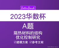 【2023 华数杯全国大学生数学建模竞赛】 A题 隔热材料的结构优化控制研究 问题分析、模型建立及参考文献