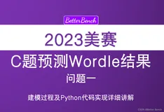 2023年美赛C题Wordle预测问题一建模及Python代码详细讲解