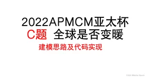 2022 APMCM亚太数学建模竞赛 C题 全球是否变暖 问题一python代码实现