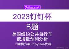 【2023 年第二届钉钉杯大学生大数据挑战赛】 初赛 B：美国纽约公共自行车使用量预测分析 问题三时间序列预测Python代码分析