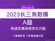 2023年第三届长三角高校数学建模竞赛】A 题 快递包裹装箱优化问题 详细数学建模过程