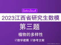 【江西省研究生数学建模竞赛】第三题 植物的多样性 建模方案及参考文献