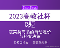 【2023高教社杯】C题 蔬菜类商品的自动定价与补货决策 52页论文及代码