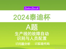 【2024泰迪杯】A 题：生产线的故障自动识别与人员配置 Python代码实现