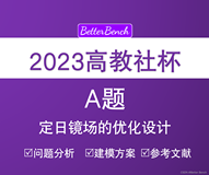 【2023高教社杯】A题 定日镜场的优化设计 问题分析及数学模型