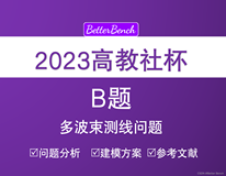 【2023高教社杯】B题 多波束测线问题 问题分析、数学模型及参考文献