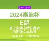 【2024泰迪杯】B 题：基于多模态特征融合的图像文本检索Python代码实现