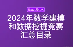 【BetterBench】2024年都有哪些数学建模竞赛和大数据竞赛？
