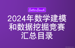 【BetterBench】2024年都有哪些数学建模竞赛和大数据竞赛？