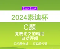 【2024泰迪杯】C 题：竞赛论文的辅助自动评阅 问题分析及Python 代码实现