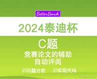 【2024泰迪杯】C 题：竞赛论文的辅助自动评阅 问题分析及Python 代码实现