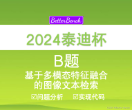 【2024泰迪杯】B 题：基于多模态特征融合的图像文本检索Python代码baseline