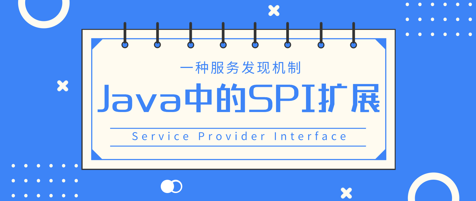 Java基础内容之SPI服务发现机制