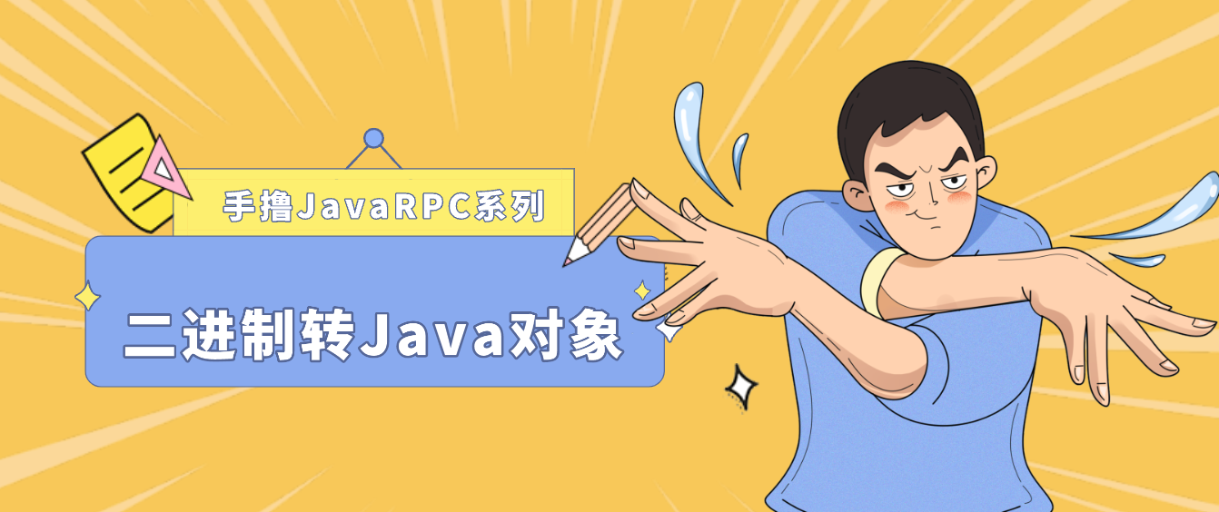 第03篇:手写JavaRPC框架之搞定序列化
