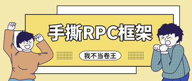 第01篇:手写JavaRPC框架之思路分析