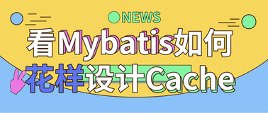 第07篇:Mybatis缓存装饰器