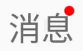 Android自定义控件 | 小红点的三种实现（上）
