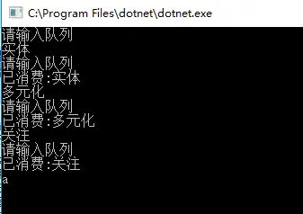 .NetCore利用BlockingCollection实现简易消息队列