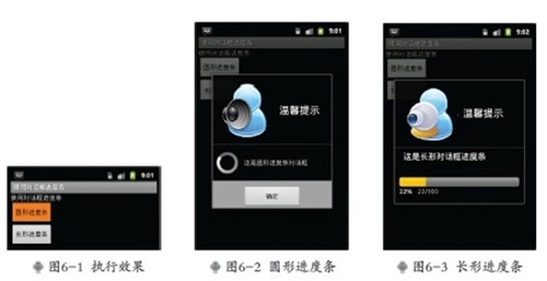 Android开发之:在对话框中使用进度条