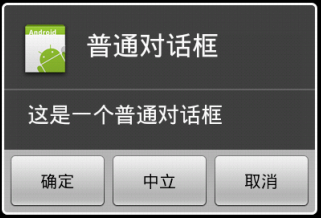Android开发中Dialog对话框的使用