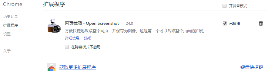 google浏览器截图工具 Open Screenshot（代码截图）