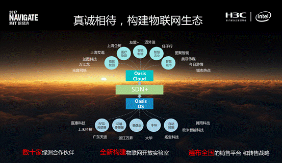 Navigate 2017：新华三物联网战略解读