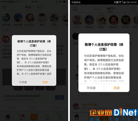 微博通过iOS（左）和安卓（右）客户端推送修订后的《微博个人信息保护政策》