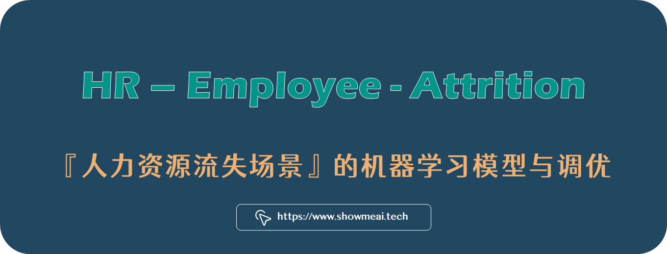 员工离职困扰?来看AI如何解决,基于人力资源分析的 ML 模型构建全方案 ⛵
