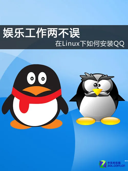 娱乐工作两不误 在Linux下如何安装QQ？ 