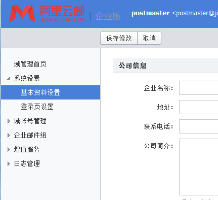 怎么修改阿里云企业邮箱LOGO等信息?