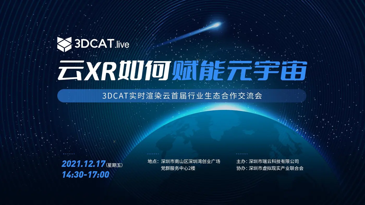 3DCAT首届行业生态交流会