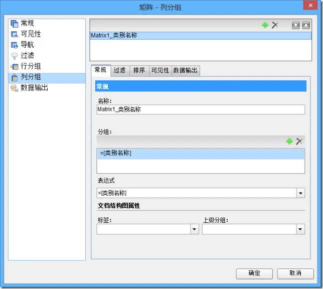 ActiveReports 报表功能展示 矩阵控件属性设置对话框