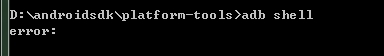 在windows中的DOS窗口执行adb shell出错的解决办法