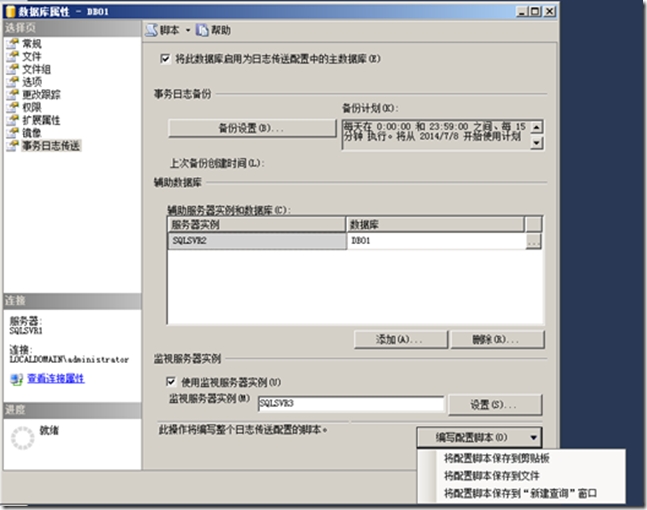 SQL Server 2014 日志传送部署(5):通过T-SQL命令来部署日志传送