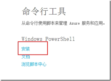 Azure 中国篇之网络服务--(1)如何使用azure powershell连接到azure