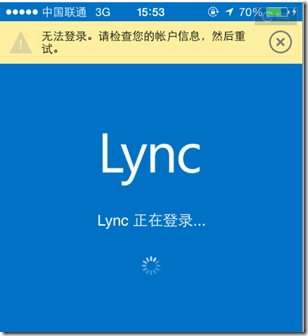 Lync2013 升级错误总结2 Lync2013 PC和手机客户端登录无法验证