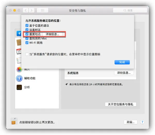 如何禁用MacOS High Sierra中的「重要地点」位置跟踪