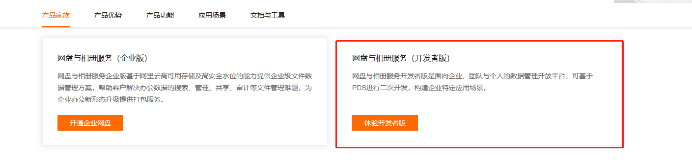 网盘与相册服务（开发者版）体验