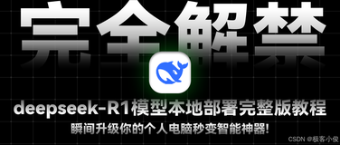 【2025】世界顶级AI模型本地部署私有化完整版教程 DeepSeek-R1+Ollama+ChatboxAI合体,瞬间升级你的个人电脑秒变智能神器!