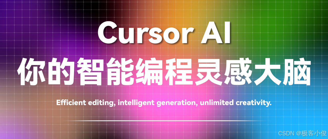 Cursor AI来袭！编程从此不再繁琐，一键生成代码，效率提升千倍