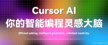 Cursor AI来袭！编程从此不再繁琐，一键生成代码，效率提升千倍