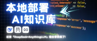 1小时搭建免费AI知识库，2025年打工人逆袭必备！